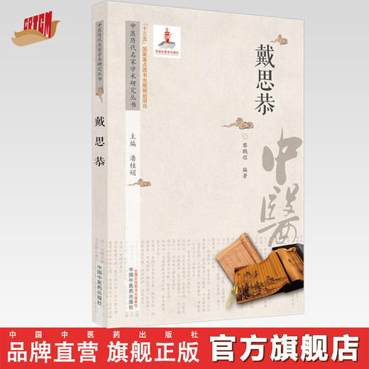 【出版社直销】戴思恭（中医历代名家学术研究丛书） 黎鹏程 著 中国中医药出版社 名老中医经验集书籍 商品图0