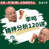 【镇店之宝】李鸣：精神分析系统120讲（初中高全阶） 商品缩略图0
