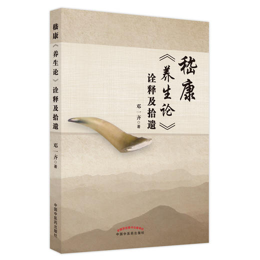 【出版社直销】嵇康《养生论》诠释及拾遗 邓一齐 著 中国中医药出版社 中医书籍 商品图1