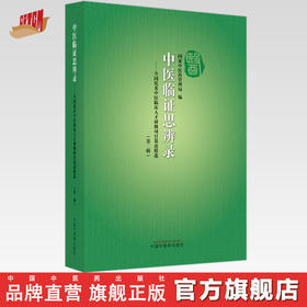 【出版社直销】 中医临证思辨录 全国优秀中医临床人才研修项目策论精选 第二辑 国家中医药管理局编 中国中医药出版社