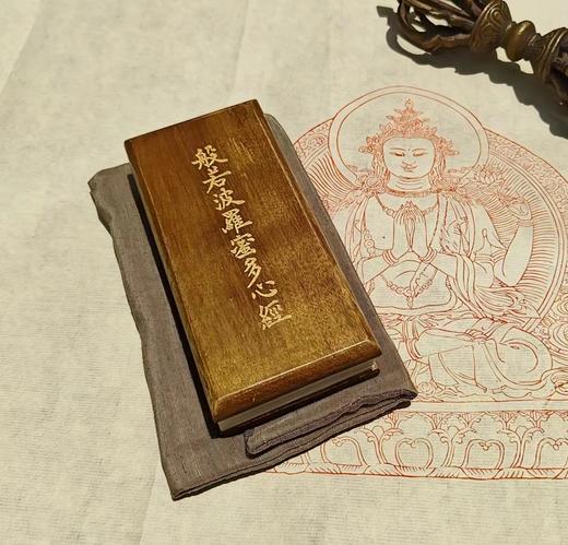 木刻丨《心经》沈树华老师亲工，日本矿物朱砂印制，小叶桢楠面板，手工亚麻布袋（下单后7日内发货） 商品图8
