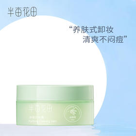 【退款不发货】【39.9任选5件】半亩花田净澈卸妆膏20ml*1