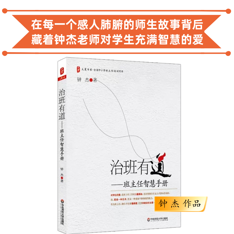 治班有道 班主任智慧手册 钟杰作品 爱是一门艺术 更是一项需要不断修炼的技术 班主任读书会第1季共读书目 团购电话15080035301