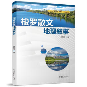 梭罗散文地理叙事（教育科研新技术、新素养、新实践丛书）