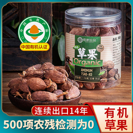 佰家珍品有机草果 云南文山精选厨房卤调料佐料170g 商品图0