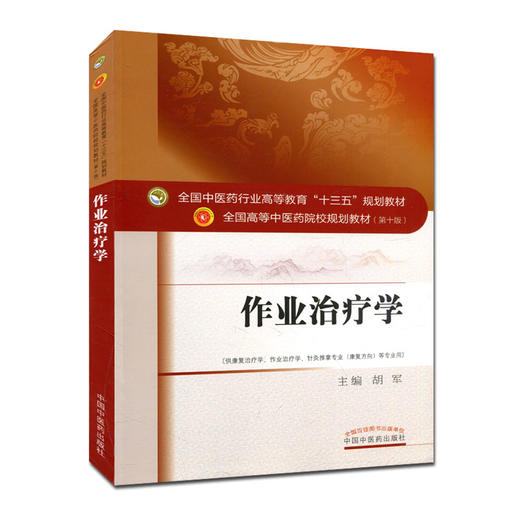 【出版社直销】作业治疗学 胡军主 著 全国中医药行业高等教育十三五规划教材中医药院校规划教材第十版中国中医药出版社 本科书籍 商品图4