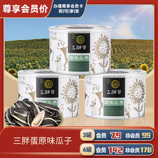 三胖蛋原味瓜子中端礼盒 商品图0