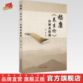 【出版社直销】嵇康《养生论》诠释及拾遗 邓一齐 著 中国中医药出版社 中医书籍