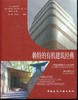 9787112254965 赖特的有机建筑经典  约翰逊制蜡公司实验楼 帕尔默住宅 中国建筑工业出版社 商品缩略图1