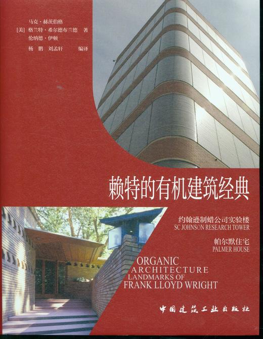 9787112254965 赖特的有机建筑经典  约翰逊制蜡公司实验楼 帕尔默住宅 中国建筑工业出版社 商品图1