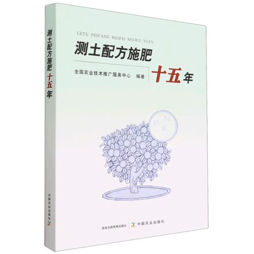 测土配方施肥十五年 商品图0