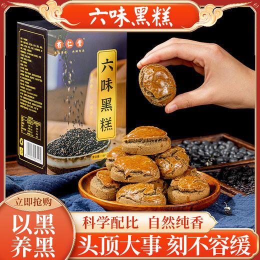 【第二盒半价！以黑养黑换发新光彩六味黑糕】吃起来无腹担，巧妙柔和多种食材，口感层次丰富，黑芝麻桑葚黑枸杞乌根手工糕点零食健康好吃 商品图0