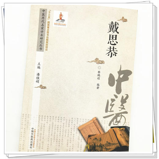 【出版社直销】戴思恭（中医历代名家学术研究丛书） 黎鹏程 著 中国中医药出版社 名老中医经验集书籍 商品图3