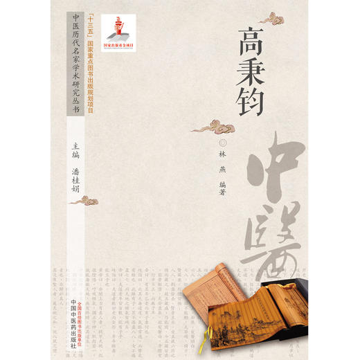 【出版社直销】高秉钧（中医历代名家学术研究丛书） 林燕 著  中国中医药出版社 老中医经验集书籍 商品图1