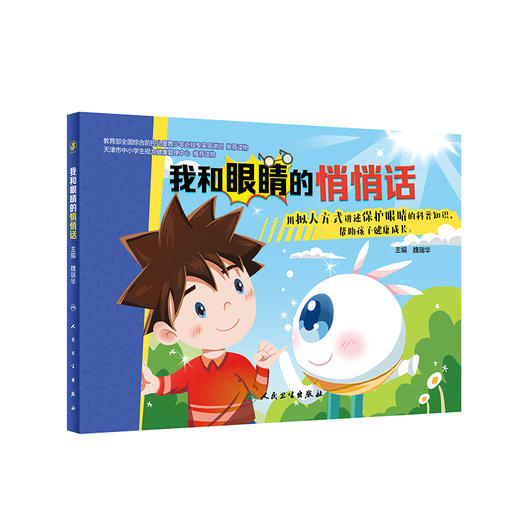 我和眼睛的悄悄话 魏瑞华 成长各阶段眼睛发育状况 良好用眼习惯养成 保护眼睛科普知识漫画儿童绘本 人民卫生出版社9787117341653 商品图1