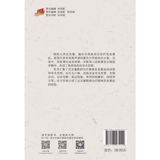 【出版社直销】国医大师沈宝藩治疗疑难危急重症经验集 方邦江 安冬青 沈桢巍 主编 中国中医药出版社 商品图1