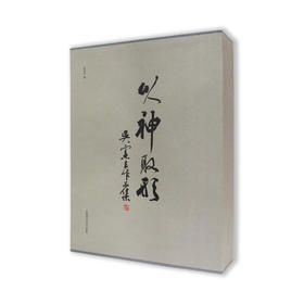 以神取形:吴宪生作品集吴宪生著