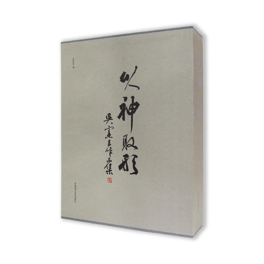 以神取形:吴宪生作品集吴宪生著 商品图0