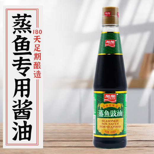 加加 蒸鱼豉油 清蒸海鲜凉拌酿造酱油调味品 450ML*2瓶 商品图1