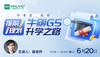 【6.20文蓝择校】中考后，如何提前规划牛剑G5升学之路？ 商品缩略图0