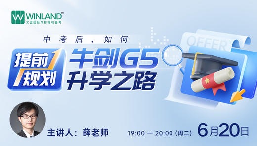 【6.20文蓝择校】中考后，如何提前规划牛剑G5升学之路？ 商品图0