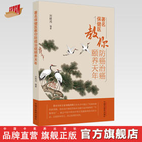 【出版社直销】著名保健医教你防癌治癌颐养天年 刘晓鸿 著 中国中医药出版社 书籍