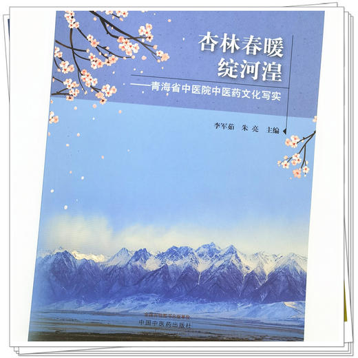 【出版社直销】杏林春暖绽河湟--青海省中医院中医药文化写实  李军茹 朱亮 著 中国中医药出版社 商品图4