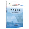 【出版社直销】物理学实验 章新友 侯俊玲 主编 全国中医药行业高等教育十四五规划教材配套用书 中国中医药出版社 商品缩略图1