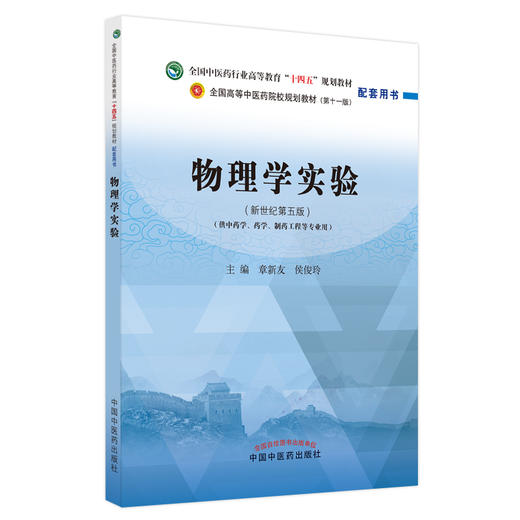 【出版社直销】物理学实验 章新友 侯俊玲 主编 全国中医药行业高等教育十四五规划教材配套用书 中国中医药出版社 商品图1