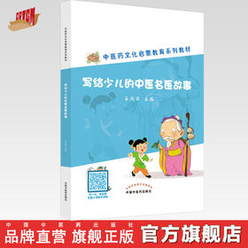【出版社直销】写给少儿的中医名医故事 王凤丽 著 中国中医药出版社 中医药文化启蒙教育系列教材 中医入门书籍