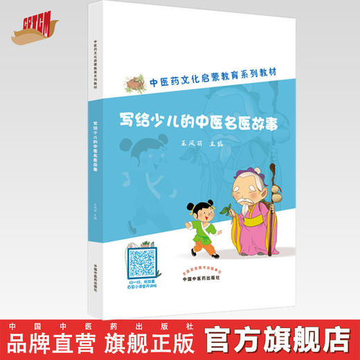 【出版社直销】写给少儿的中医名医故事 王凤丽 著 中国中医药出版社 中医药文化启蒙教育系列教材 中医入门书籍 商品图0