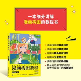 漫画构图教程 Oran猪新手学画漫画技法漫画教程书编剧分镜构图创作指南剧本脚本漫画构图技巧实例动漫绘画教程书