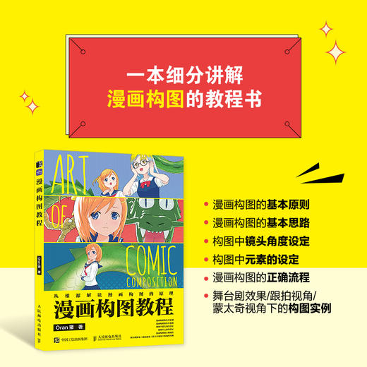 漫画构图教程 Oran猪新手学画漫画技法漫画教程书编剧分镜构图创作指南剧本脚本漫画构图技巧实例动漫绘画教程书 商品图0