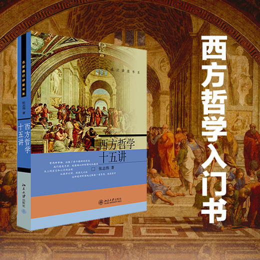 西方哲学十五讲 名家通识讲座书系 张志伟 著 哲学 商品图0