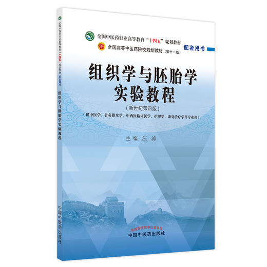 【出版社直销】组织学与胚胎学实验教程 汪涛  中医药高等教育十四五规划教材新世纪第四版配套用书 中国中医药出版社 商品图1