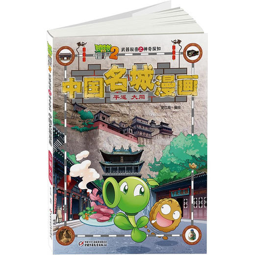 植物大战僵尸2武器秘密之神奇探知中国名城漫画 平遥 大同 2023年版 7-10岁 笑江南 著 动漫卡通 商品图2