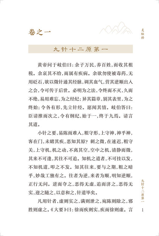 新版 灵枢经 中医临床必读丛书重刊 田代华 刘更生整理 中医经典四大名著黄帝内经 阴阳五行学说 人民卫生出版社9787117346016 商品图3