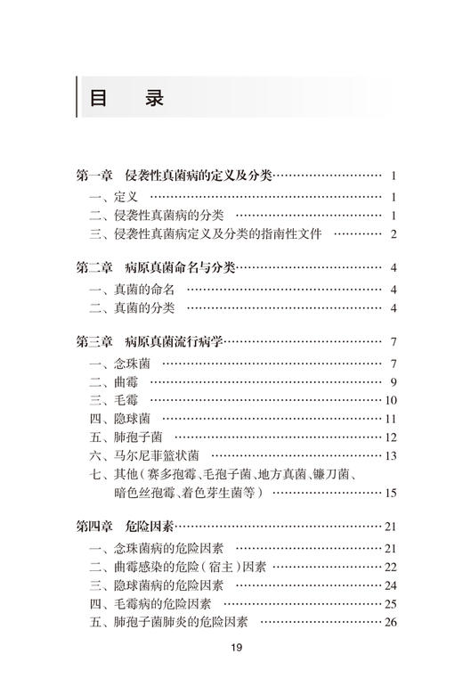 侵袭性真菌病诊疗手册 中国医药教育协会真菌病专业委员会编 临床侵袭性真菌病IFD感染诊治指导 抗真菌药物治疗 人民卫生出版社 商品图2