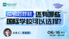 【6.16文蓝择校】中考后转轨，还有哪些国际学校可以选择？ 商品缩略图0