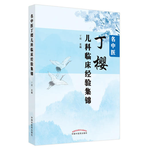 【出版社直销】名中医丁樱儿科临床经验集锦 丁樱 著 中国中医药出版社 中医儿科学书籍 商品图1