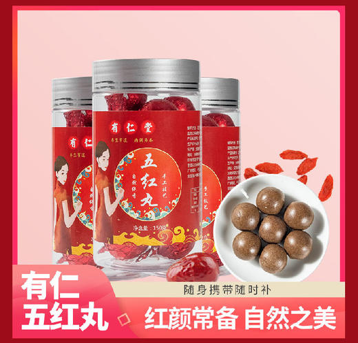 【第二罐半价！元气女神红润动人 五红丸】吃出红润容颜好气色，微甜适口沙绵豆香，有仁堂红枣枸杞五红汤免冲泡枸杞五红粉丸红豆饮健康 商品图0