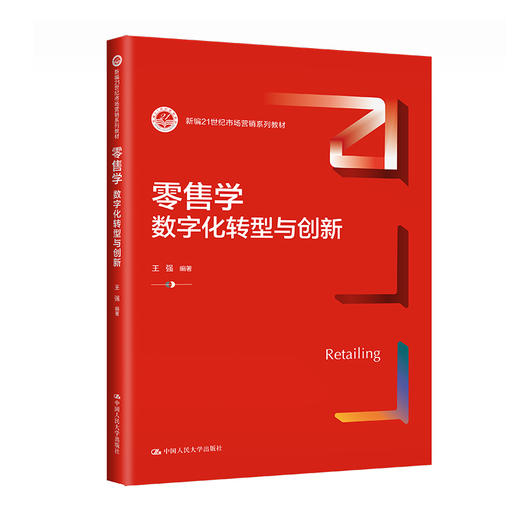 零售学：数字化转型与创新（新编21世纪市场营销系列教材） /王强 商品图0