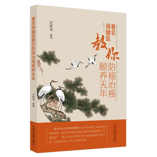 【出版社直销】著名保健医教你防癌治癌颐养天年 刘晓鸿 著 中国中医药出版社 书籍 商品图1