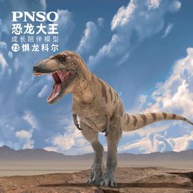 PNSO惧龙科尔恐龙大王成长陪伴模型73