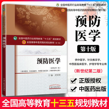 全国中医药行业高等教育“十三五”规划教材——预防医学【史周华】 商品图2