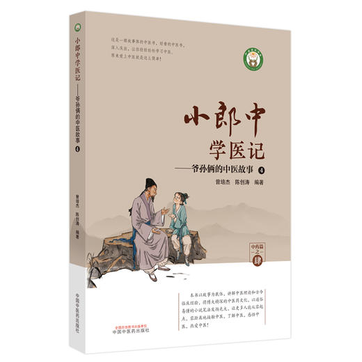 小郎中学医记——爷孙俩的中医故事 4 商品图0