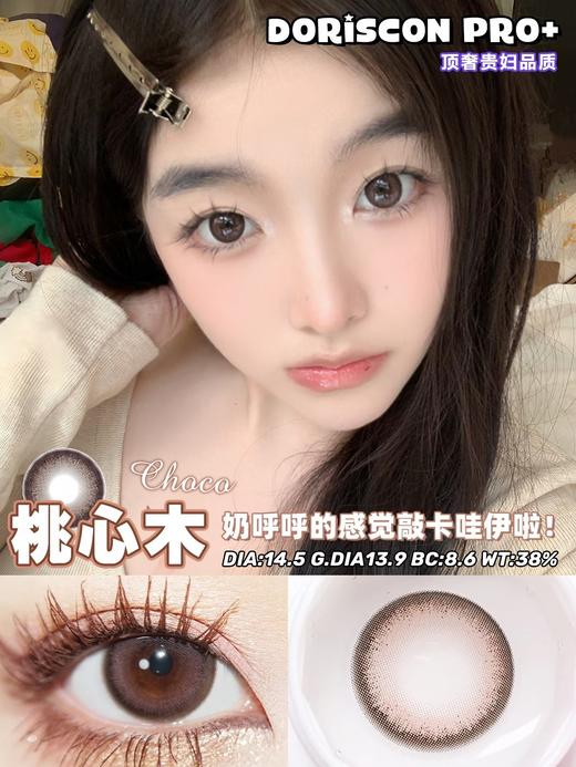 【敏感眼】DorisCon Pro⁺桃心木约14.5mm 商品图0