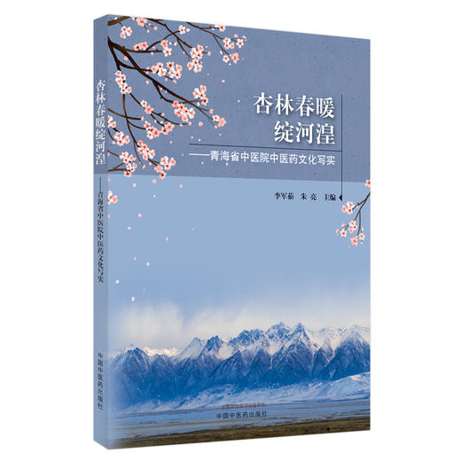 【出版社直销】杏林春暖绽河湟--青海省中医院中医药文化写实  李军茹 朱亮 著 中国中医药出版社 商品图5