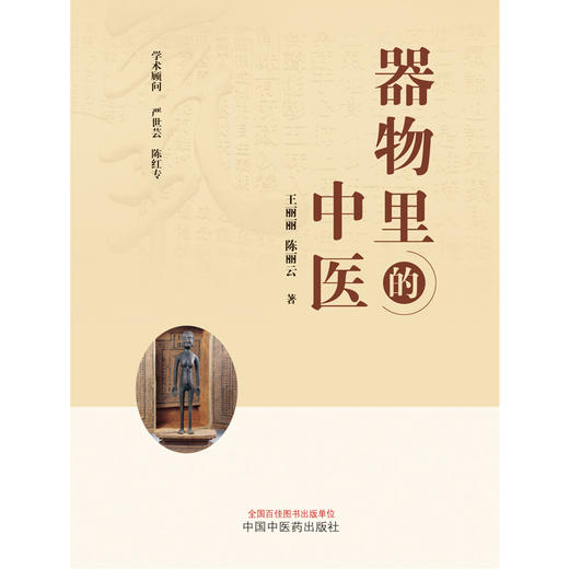 器物里的中医 王丽丽 陈丽云 著 中国中医药出版社 中医文化 书籍 商品图1
