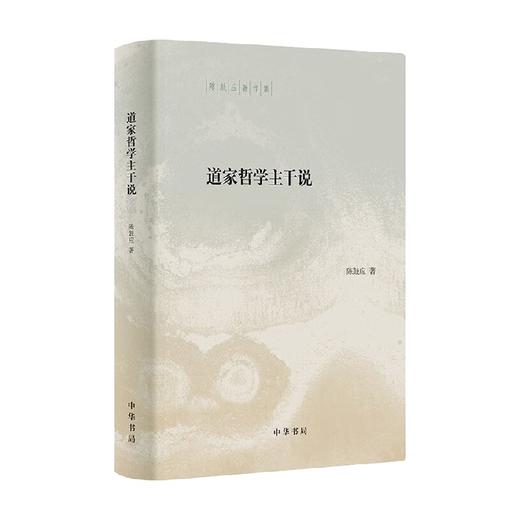 道家哲学主干说 陈鼓应 著 哲学 商品图0